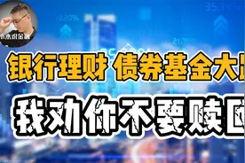 银行理财、债券基金大跌，我劝你现在最好不要赎回，为什么？视频封面