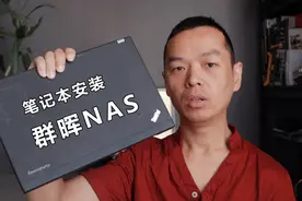 笔记本电脑安装群晖NAS网盘系统
