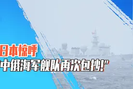 日本惊呼“中俄海军舰队再次包抄!”视频封面