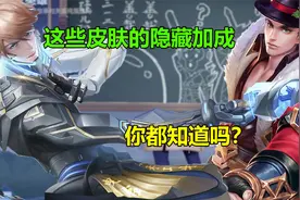 王者中皮肤的加成，除了属性还有这些加成，你知道吗视频封面