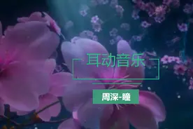 周深X一加手机-瞳视频封面