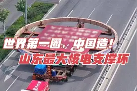 世界第一圈，中国造！核电支撑环技术有多先进？破吉尼斯纪录视频封面