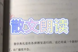 每天坚持朗读散文的好处：增强语感，提高情商，提升语文素养视频封面