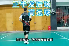 正手发高远球发不好，一般都是手肘提早弯曲视频封面