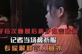 女子每次睡醒后裤子都会破洞，记者当场被折服，专家解释令人意外视频封面