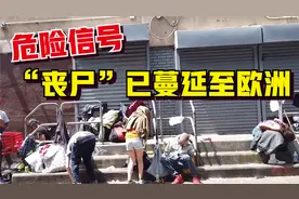 网传“丧尸病毒”预言难道是真的？美国街头“惊现丧尸”视频封面