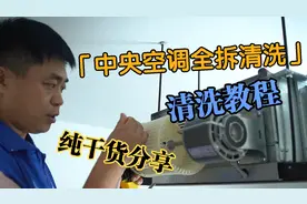 家用中央空调清洗流程实拍，2小时搞定，纯干货建议收藏视频封面