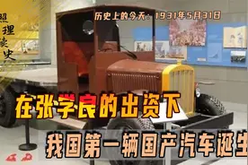 1931年5月31日，在张学良的出资下，我国第一辆国产汽车诞生视频封面