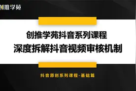 抖音视频审核机制视频封面