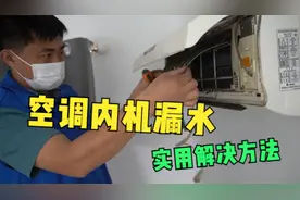 空调内机漏水竟然是因为它！一招教你如何解决，快拿小本本记下来视频封面