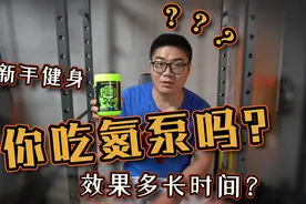 你吃氮泵吗？又入坑了吧，阿田聊一聊氮泵的效果和时间