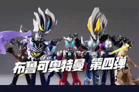 小隐藏比大隐藏还好玩！布鲁可奥特曼积木人第四弹开箱试玩视频封面