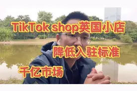 tiktokshop正式开放入驻，要求更低，前景广阔！