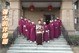 河南豫东小县城结婚，八个伴郎陪着新郎接亲，这阵势够强大的视频封面