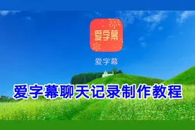 爱字幕聊天记录制作教程，实用功能简单易学一看就会