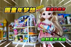 为圆童年梦想，建2层迷你超市，自制的宣传海报超有创意视频封面