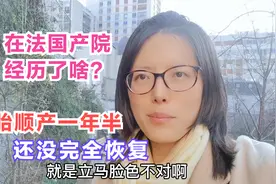 在法国体验无痛顺产，两次经历为啥差别这么大？还在跟后遗症抗争视频封面