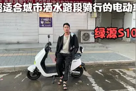 超适合城市骑行的一款电动车，绿源S10！洒水路面也能轻松防侧滑视频封面