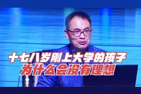 十七八岁刚上大学的孩子为什么会没有真正的理想？