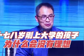 十七八岁刚上大学的孩子为什么会没有真正的理想？