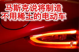 马斯克说将制造不用稀土的电动车，可行吗？视频封面