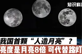 我国第一颗“人造月亮”咋没了下文？亮度是月亮8倍，可代替路灯视频封面