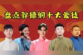盘点郭德纲十大爱徒，张云雷十年磨一剑，京剧神童直接收为干儿子视频封面