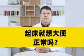 起床就想大便正常吗？视频封面