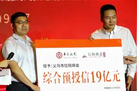 义乌市中国银行副行长，现场授信仪式，授信义乌市信阳商会十九亿视频封面