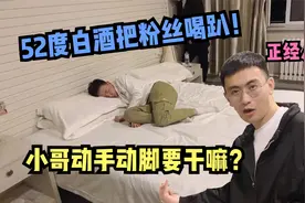 约内蒙主播要谨慎！52度白酒把粉丝喝趴下，小哥动手动脚要干嘛？