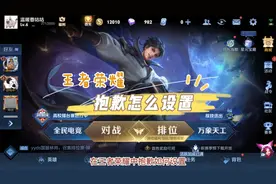 王者荣耀抱歉怎么设置