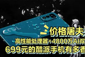 仅售699元的酷派手机有多香？安兔兔跑分超22万+4800万像素AI双摄视频封面