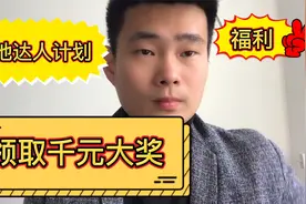 新手参与本地达人计划，领取官方千元大奖，众多扶持资源等你来领视频封面