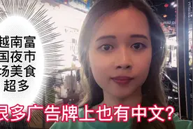 越南富国夜市场美食超多 很多广告牌上面写中文？视频封面