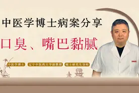 口臭、嘴巴黏腻，病根在脾胃，中医健脾祛湿、清泻胃火，康复分享视频封面
