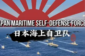 妄图挣脱枷锁的亚洲海上劲旅——日本海上自卫队视频封面