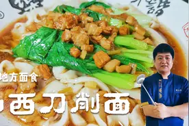 饭店里刀削面为什么那么好吃，大厨教你在家做山西刀削面卤香浓郁视频封面