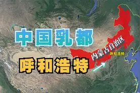 内蒙古呼和浩特，中国乳都，有怎样的悠久历史文化？视频封面