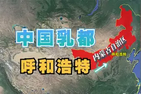 内蒙古呼和浩特，中国乳都，有怎样的悠久历史文化？视频封面