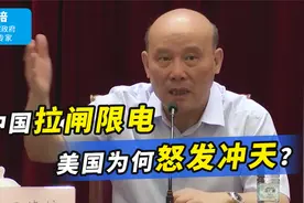 中国宣布拉闸限电，美国为何怒发冲天？专家直言：就怕我们在布局视频封面