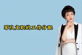 军队文职的工作分配视频封面