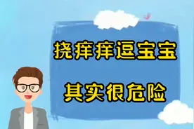 挠痒痒逗宝宝其实很危险