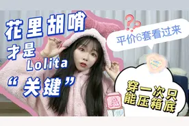 6套平价lo裙开箱，花里胡哨才是Lolita的关键？穿一次只能压箱底视频封面