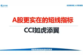 A股超实在的短线指标，CCI趋势指标助你如虎添翼！