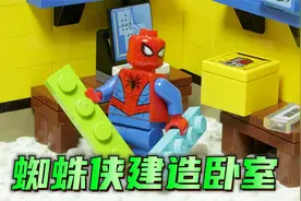 乐高定格动画：蜘蛛侠打造秘密基地，看看他如何建造乐高卧室！视频封面