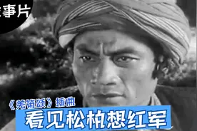 盼得红军来 羌寨见太阳 电影《羌笛颂》插曲《看见松柏想红军》