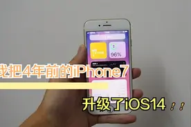 我把iPhone7升级了iOS14正式版，谈谈使用感受！视频封面