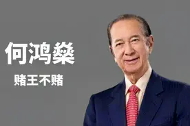 何鸿燊：买国宝捐国家，为购买航母出力视频封面