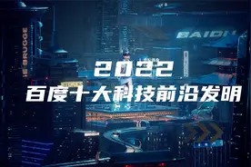 首次发布！百度十大科技前沿发明你知道吗？视频封面