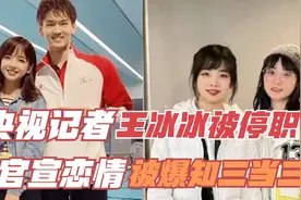 央视最美记者王冰冰被停职？官宣恋情引争议，疑似知三当三！